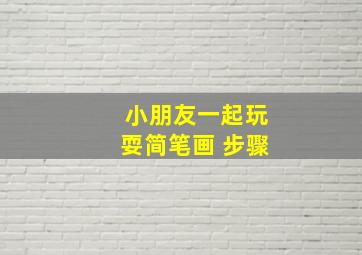 小朋友一起玩耍简笔画 步骤